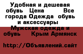 Удобная и дешевая обувь › Цена ­ 500 - Все города Одежда, обувь и аксессуары » Мужская одежда и обувь   . Крым,Армянск